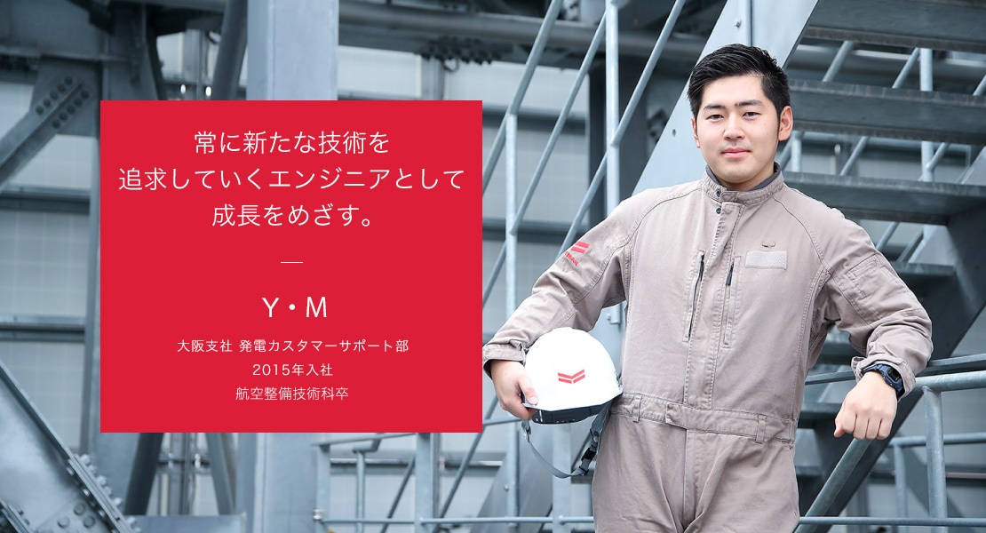 山田 将隆　大阪支社　発電カスタマーサポート部　非常用第2グループ　2015年入社　航空整備技術科卒