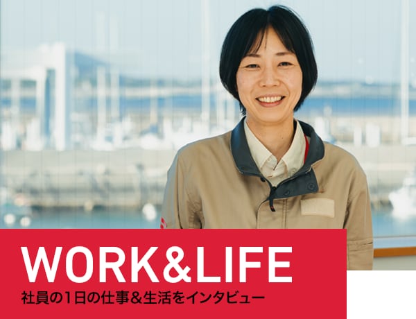WORK & LIFE 社員の1日の仕事＆生活をインタビュー