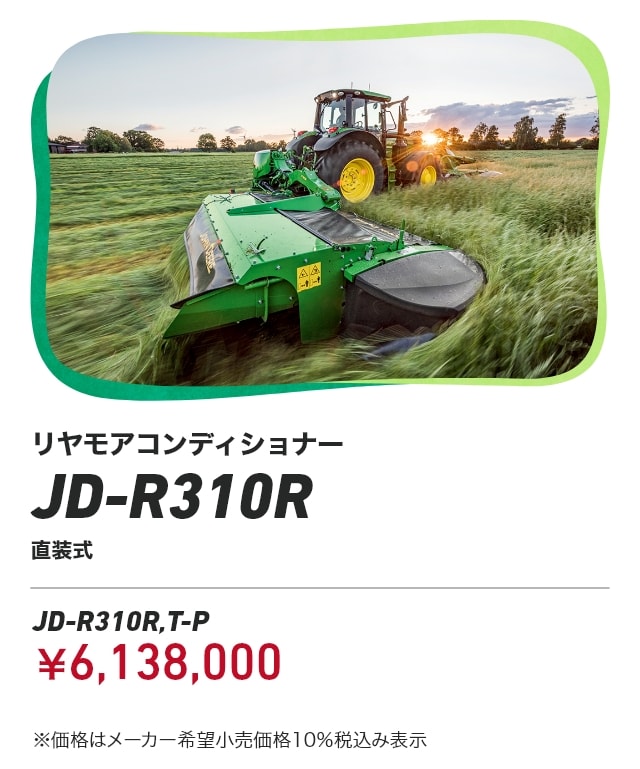 ジョンディア リヤモアコンディショナー JD-R310R 直装式 JD-R310R,T-P：￥6,138,000 ※価格はメーカー希望小売価格10％税込み表示
