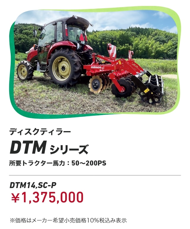 ディスクティラー DTMシリーズ 所要トラクター馬力：50～200PS DTM14,SC-P：￥1,375,000 ※価格はメーカー希望小売価格10％税込み表示
