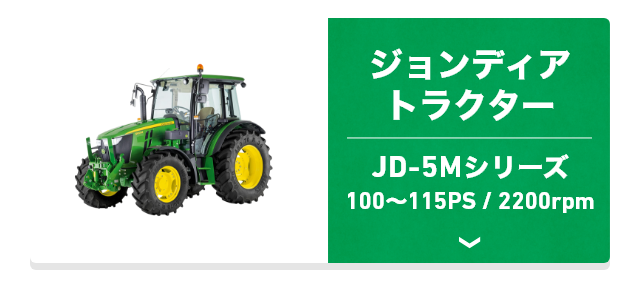 ジョンディアトラクター JD-5Mシリーズ 100～115PS/2200rpm