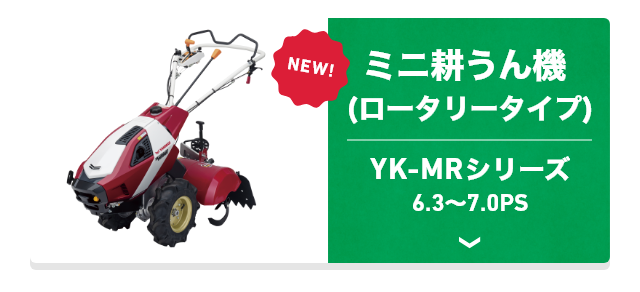 ミニ耕うん機 YK-MRシリーズ 6.3～7.0PS
