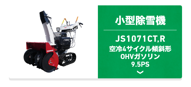 小型除雪機 JS1071CT,R 空冷4サイクル傾斜形 OHVガソリン 9.5PS