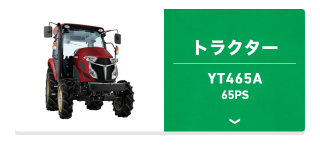 トラクター YT465A 65PS