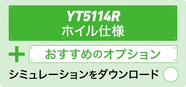 YT5114R ホイル仕様＋おすすめのオプション シミュレーションをダウンロード