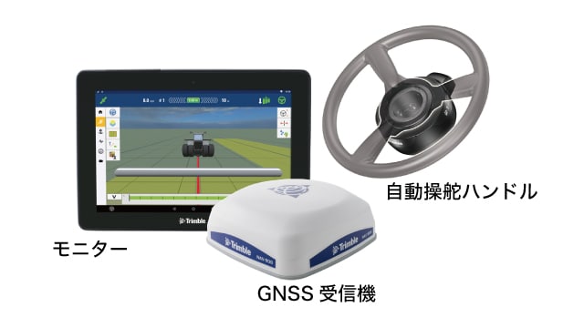 モニター・GNSS受信機・自動操縦ハンドル写真
