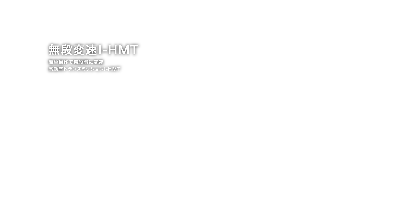無段変速I-HMT 簡単操作で無段階に変速高効率トランスミッションI-HMT。