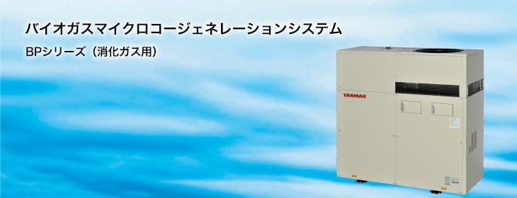 バイオガスマイクロコージェネレーションシステム CPシリーズ