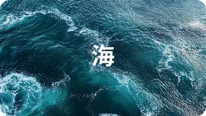 海