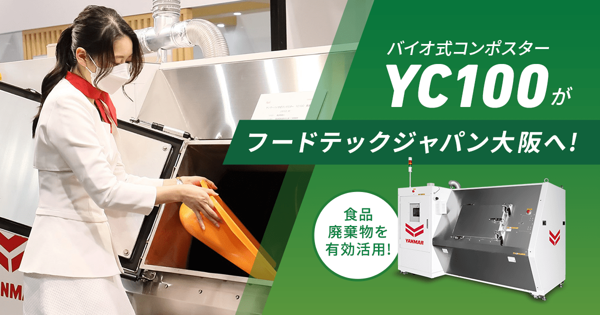 ヤンマーカタログ陳列スタンド　店舗什器　　YANMAR 食品廃棄物を有効活用するバイオ式コンポスター「YC100」が「第1回