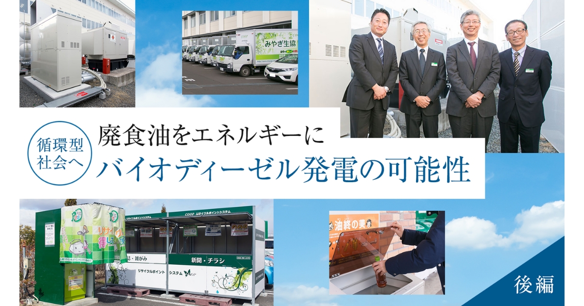 廃食油をエネルギーに変える バイオディーゼル発電の可能性（後編）｜Y