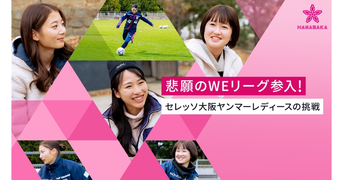悲願のWEリーグ参入、勝つことが応援してくれる人への恩返し｜Y media