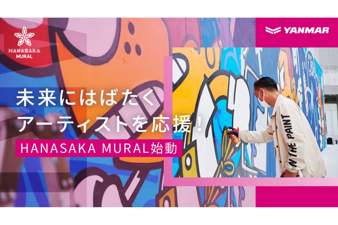 ミューラル(壁画)でアート文化を育て、未来にはばたくアーティストを