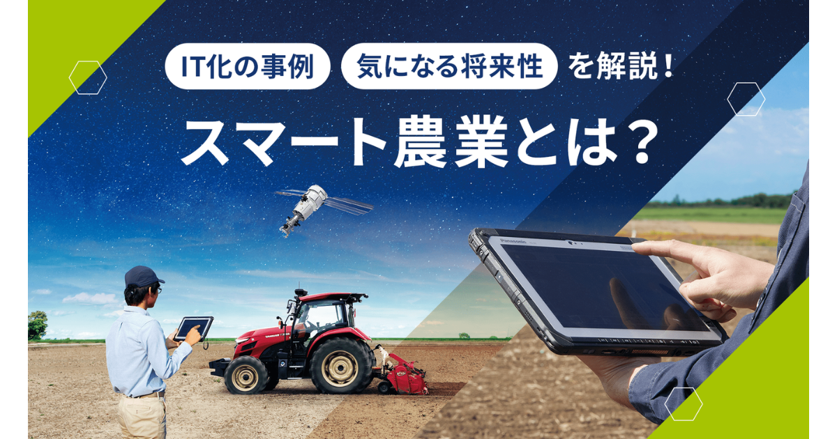 スマート農業 自動走行、ロボット技術、ICT・AIの利活用からデータ連携まで スマート農業 自動走行、ロボット技術、ICT・AIの利活用からデ