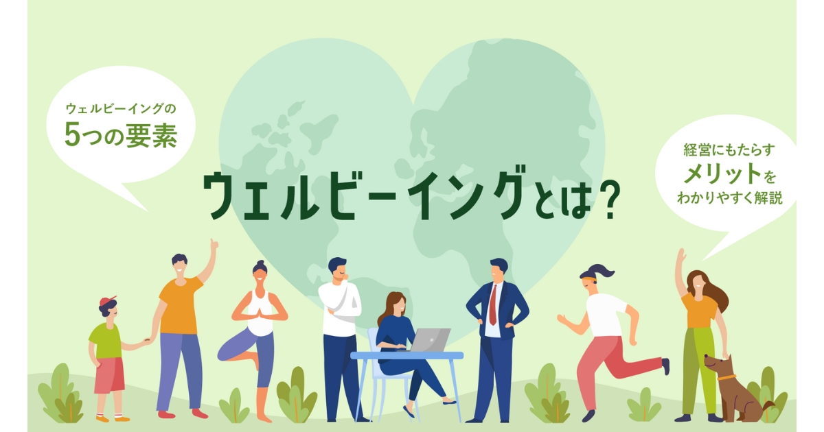 ウェルビーイングの意味とは？5つの要素や経営にもたらすメリットを 