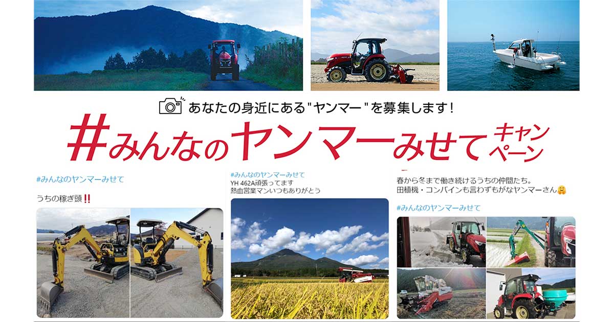 ユーザー投稿から見えた、ヤンマー製品への信頼と愛情｜Y media｜ヤンマー
