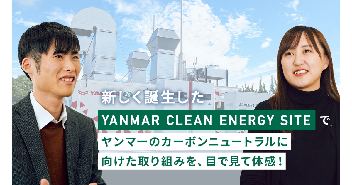新しく誕生した「YANMAR CLEAN ENERGY SITE」でカーボンニュートラルに