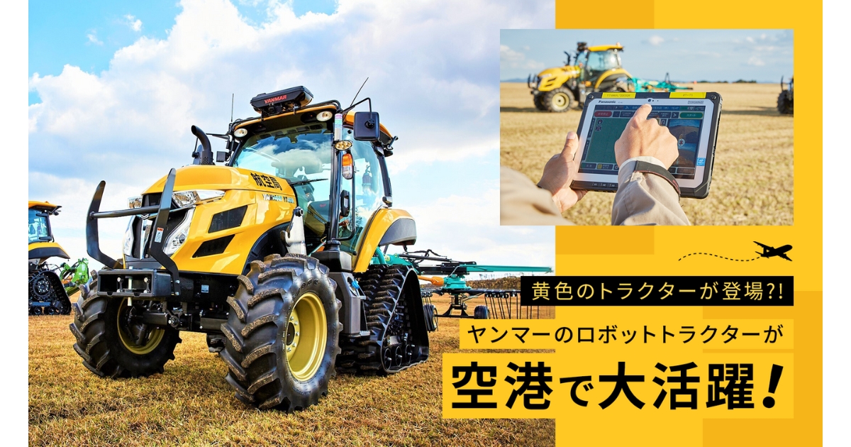 黄色のトラクターが登場！？ ヤンマーのロボットトラクターが空港で大