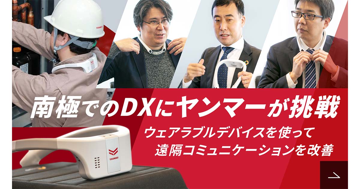 ヤンマーが挑む「南極・昭和基地のDX」遠隔支援でエンジニアの仕事は