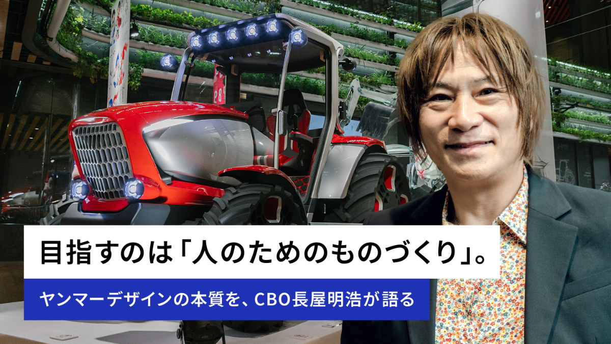 目指すのは「人のためのものづくり」。ヤンマーデザインの本質を、CBO