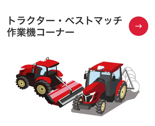 トラクター・ベストマッチ作業機コーナー