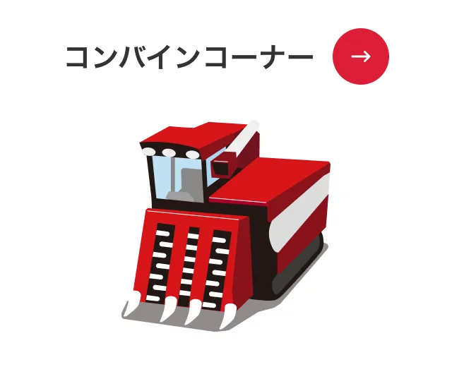 コンバインコーナー