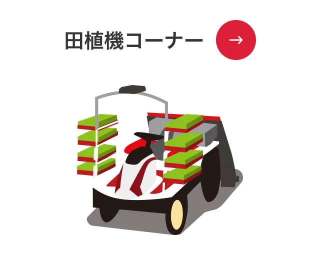 田植機コーナー
