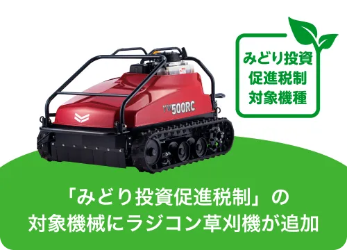 「みどりの投資促進税制」の対象機械にラジコン草刈機が追加