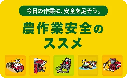 農作業安全のすすめ