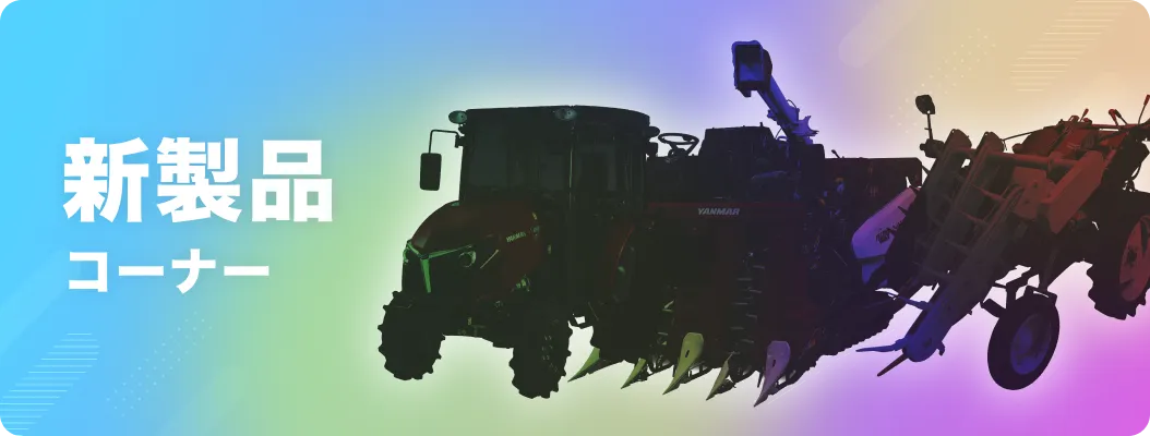 新製品コーナー