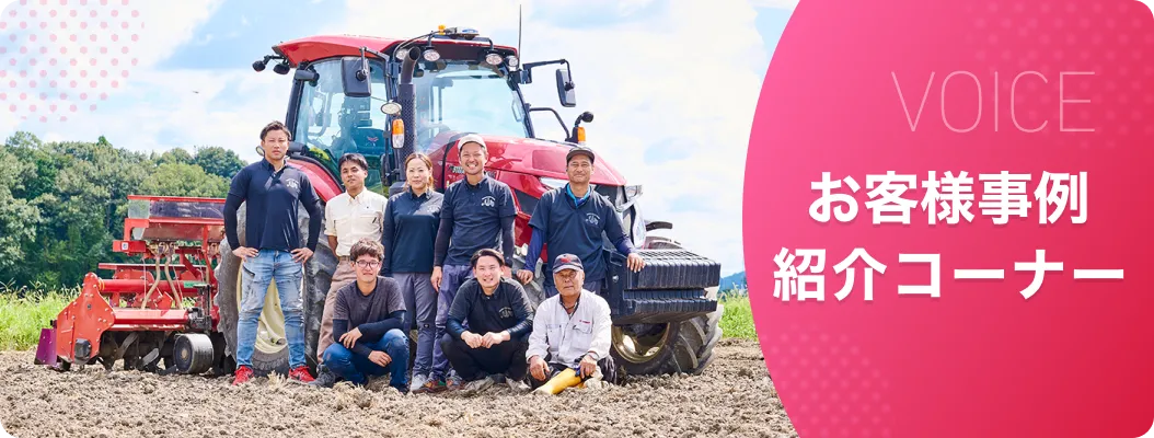お客様事例紹介コーナー