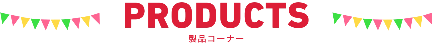 製品コーナー