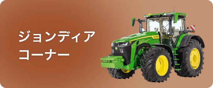 ジョンディアコーナー