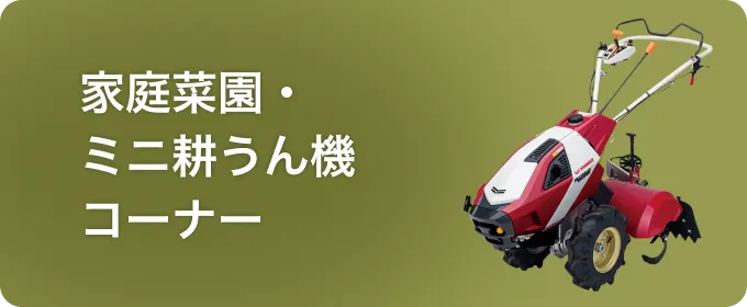 家庭菜園ミニ耕うん機コーナー