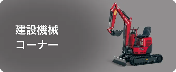 建設機械コーナー