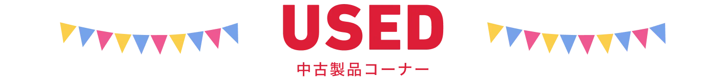 中古製品コーナー