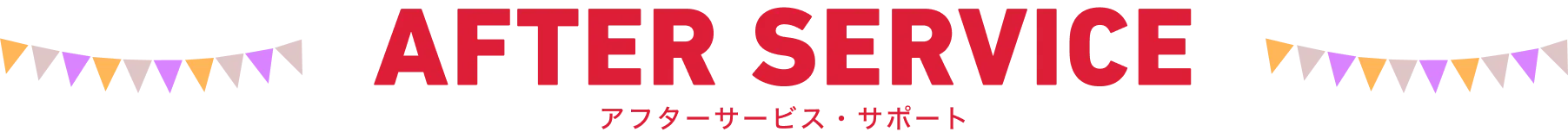 アフターサービス・サポート