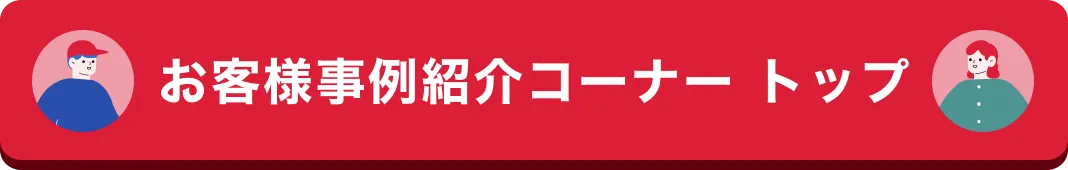 お客様事例コーナー トップ
