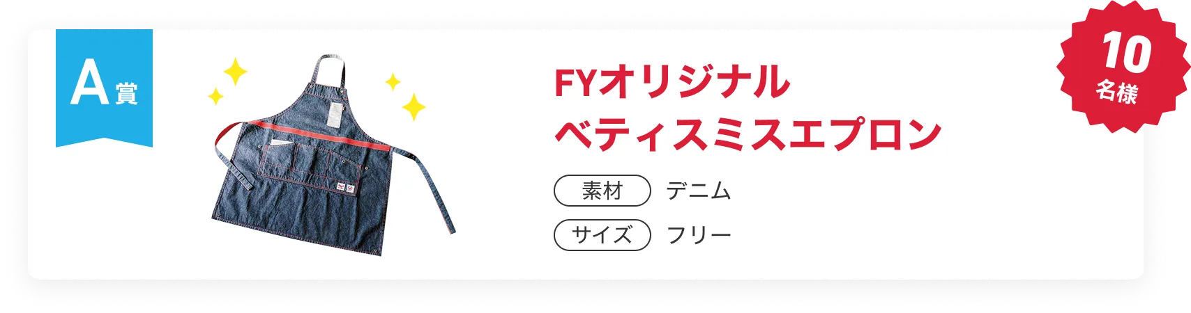 A賞　FYオリジナルベティスミスエプロン　10名様　素材：デニム　サイズ：フリー