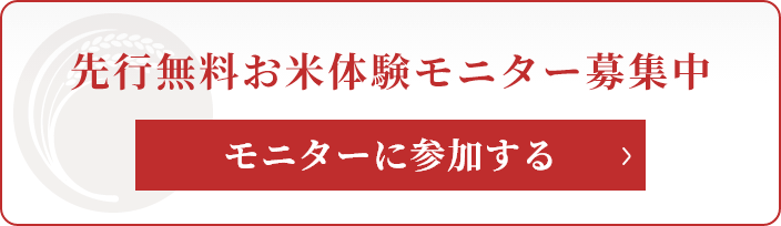 先行無料お米体験モニター募集中 モニターに参加する
