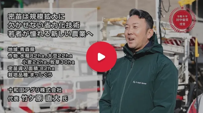 密苗は規模拡大に欠かせない省力化技術！若者が憧れる新しい農業へ〈青森県〉