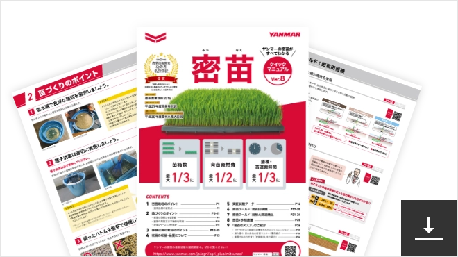 ヤンマーの密苗のすべてがわかる！　PDFダウンロード