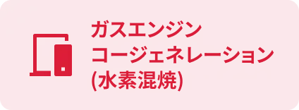 ガスエンジンコージェネレーション(水素混焼)