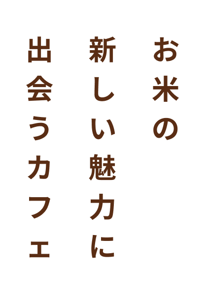 お米の新しい魅力に出会うカフェ