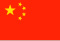 中国国旗