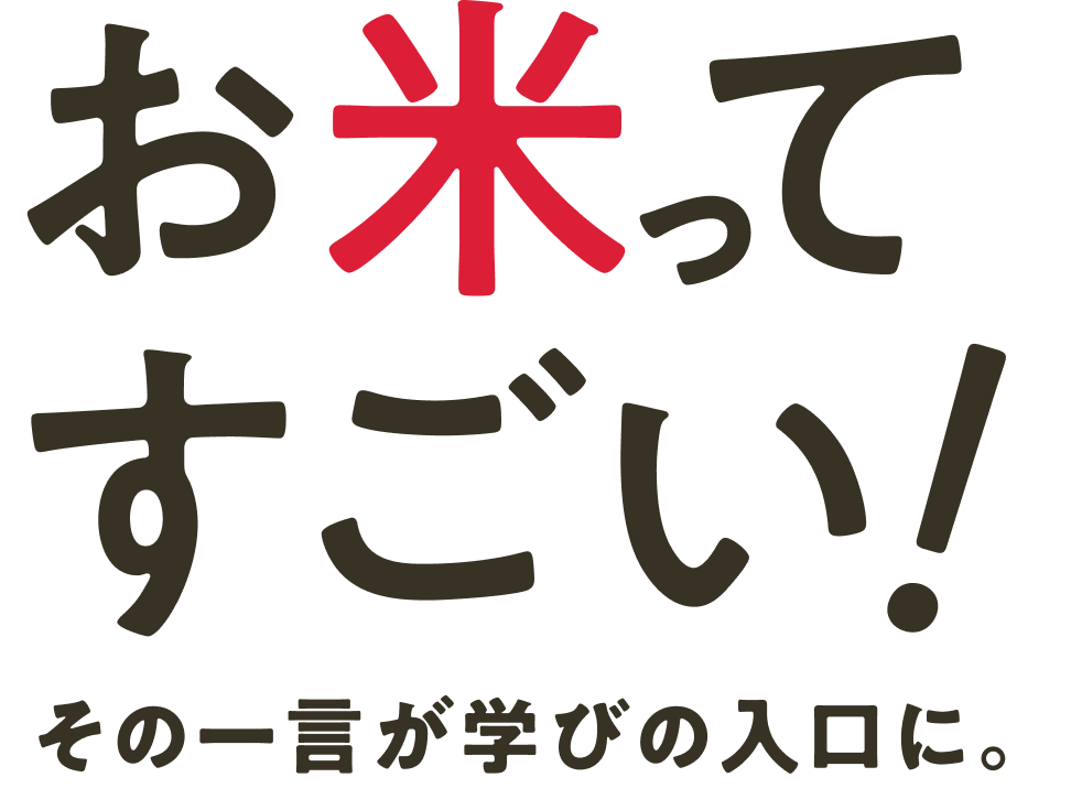 お米ってすごい！その一言が学びの入口に。