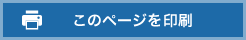 このページを印刷する