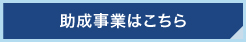 助成事業はこちら