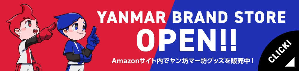 YANMAR BRAND STORE Amazonサイト内でヤン坊マー坊グッズを販売中！