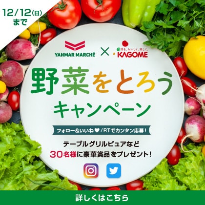 ヤンマーマルシェ カゴメコラボ 野菜をとろうキャンペーン ヤンマーについて ヤンマー